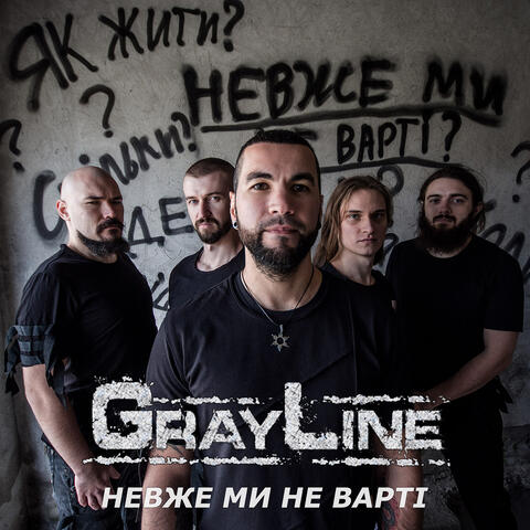 Невже ми не варті