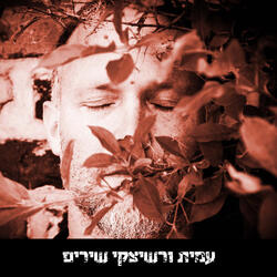עוד אבוא אלייך