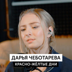 Красно-желтые дни