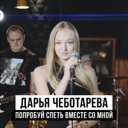 Попробуй спеть вместе со мной