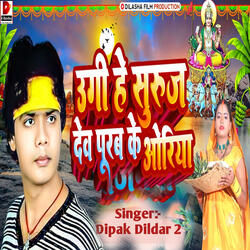 उगी हे सुरूज देव पूरब के ओरिया