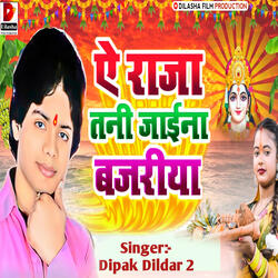 ऐ राजा तनी जाईना बजरीया