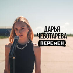 Перемен