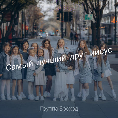 Самый лучший друг иисус
