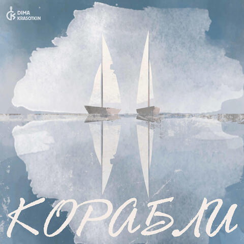 Корабли