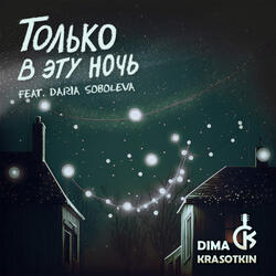Только в эту ночь