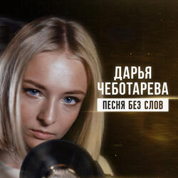 Песня без слов