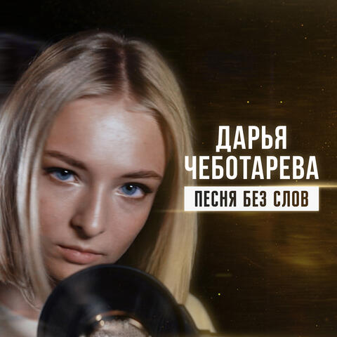 Песня без слов