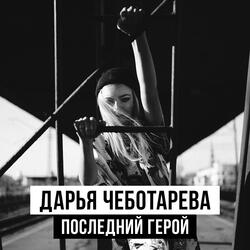 Последний герой