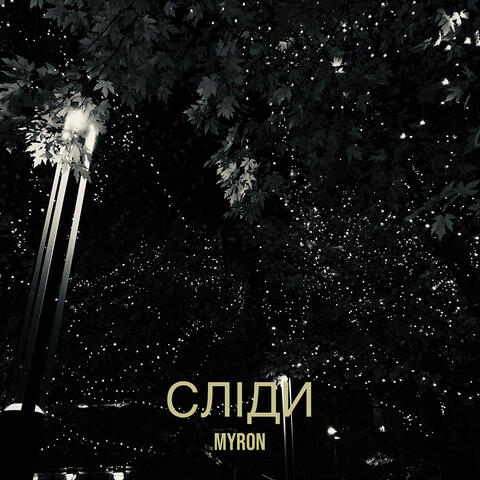 Сліди