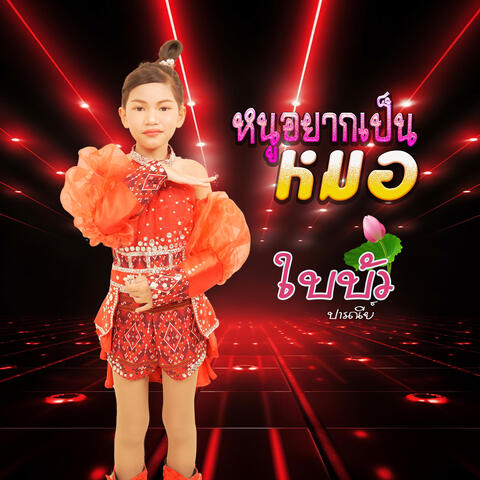 หนูอยากเป็นหมอ