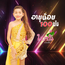 อายุน้อย100ฝัน