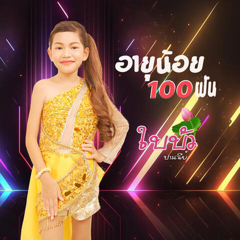 อายุน้อย100ฝัน