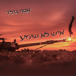 איש לא שומע