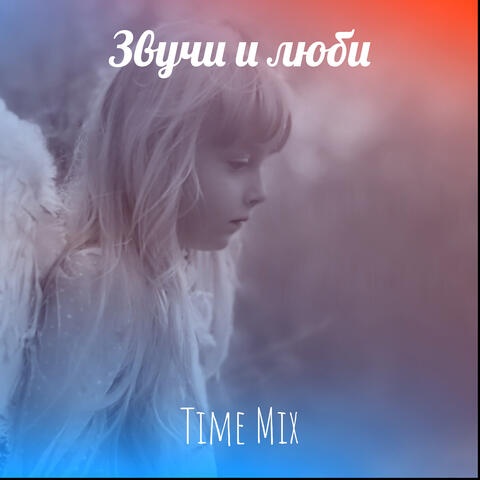 Звучи и люби