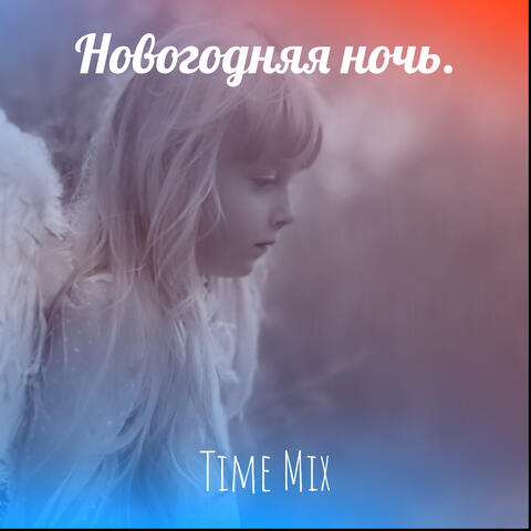 Новогодняя ночь.