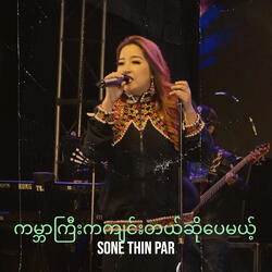 ကမ္ဘာကြီးကကျင်းတယ်ဆိုပေမယ့်