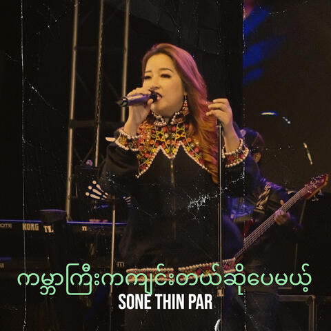 ကမ္ဘာကြီးကကျင်းတယ်ဆိုပေမယ့်