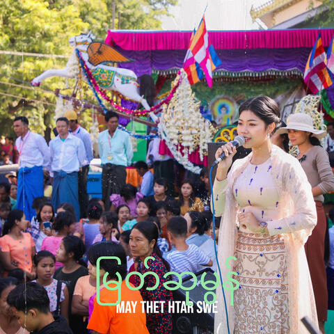 မြတ်ဆုမွန်