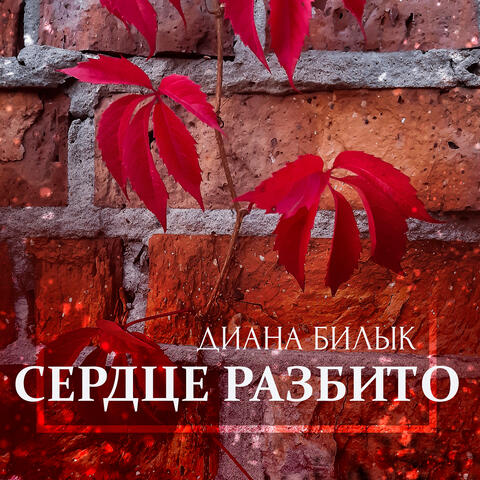 Сердце разбито