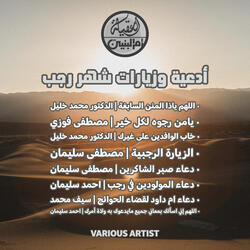 الزيارة الرجبية