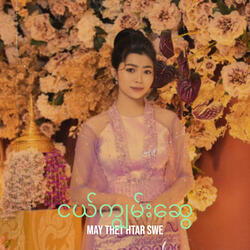 ငယ်ကျွမ်းဆွေ
