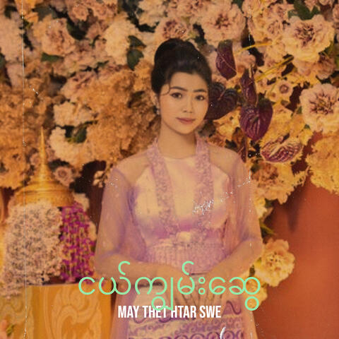 ငယ်ကျွမ်းဆွေ