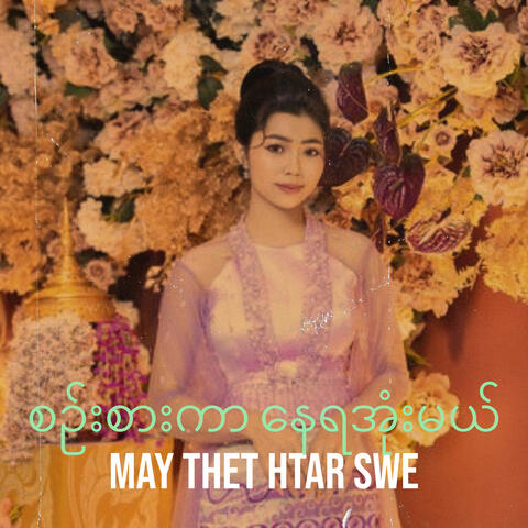 စဉ်းစားကာ နေရအုံးမယ်