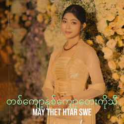 တစ်ကျော့နှစ်ကျော့တေးကိုသီ