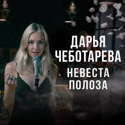 Невеста полоза