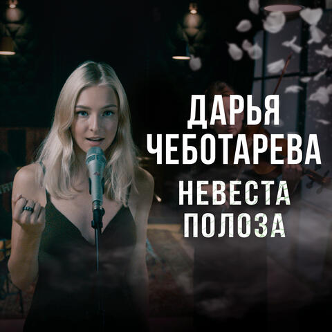 Невеста полоза