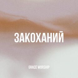 Закоханий