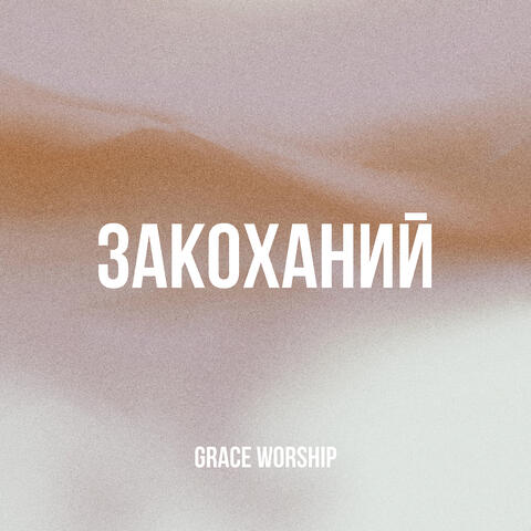 Закоханий