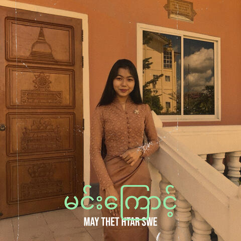 မင်းကြောင့်