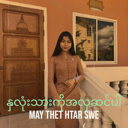 နှလုံးသားကိုအလှဆင်ပါ