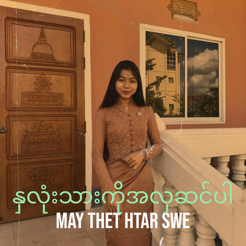 နှလုံးသားကိုအလှဆင်ပါ