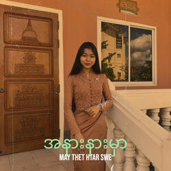 အနားနားမှာ