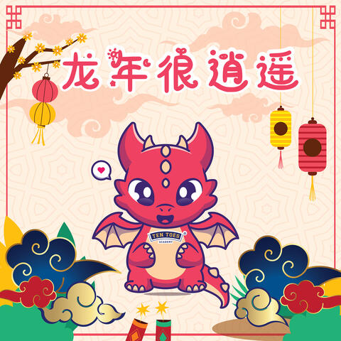 龙年很逍遥