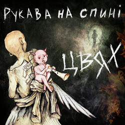 Рукава на спині