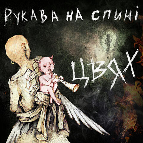 Рукава на спині