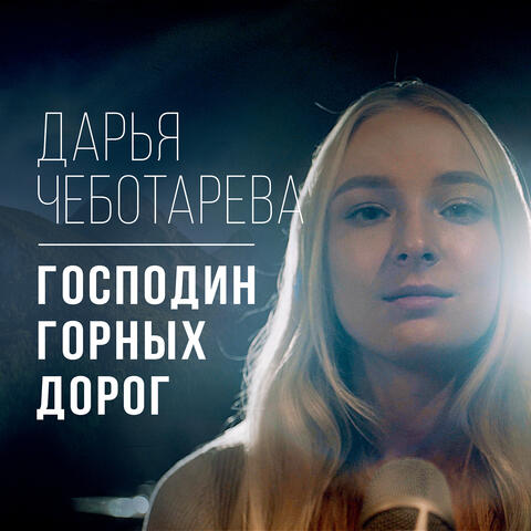 Господин горных дорог