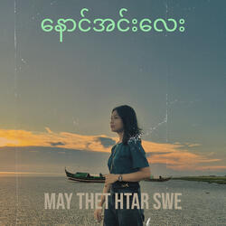 နောင်အင်းလေး