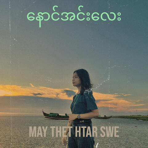 နောင်အင်းလေး