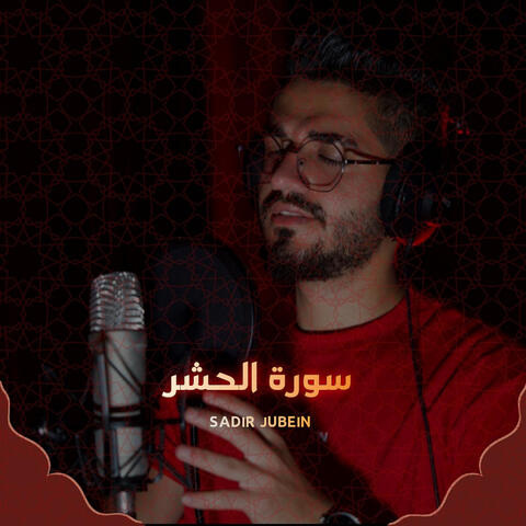 سورة الحشر