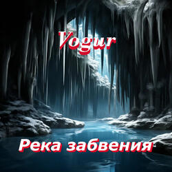 Река забвения
