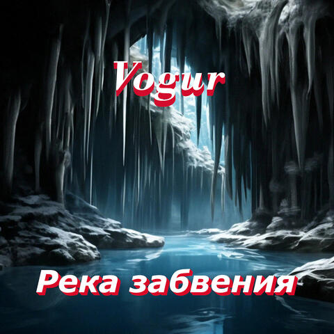 Река забвения