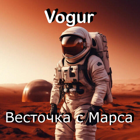 Весточка с марса