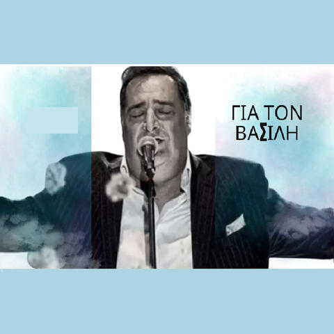 Για Τον Βασίλη