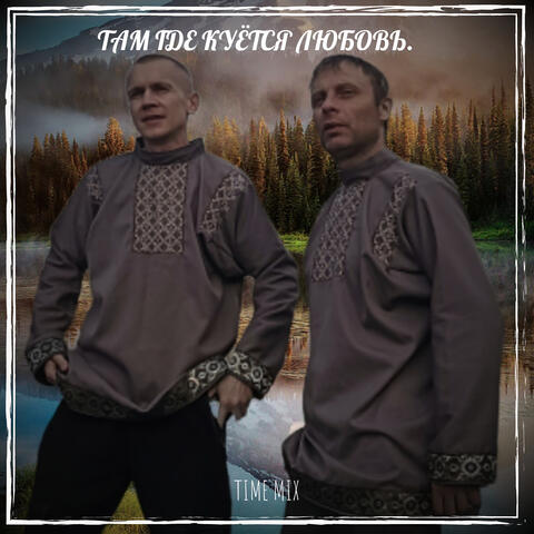 Там где куётся любовь.