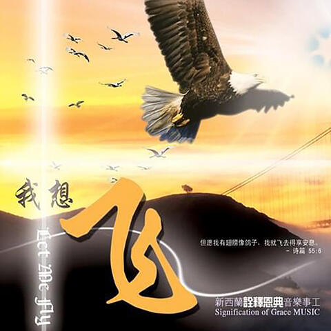 我想飞